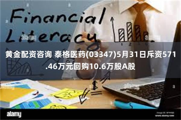 黄金配资咨询 泰格医药(03347)5月31日斥资571.46万元回购10.6万股A股