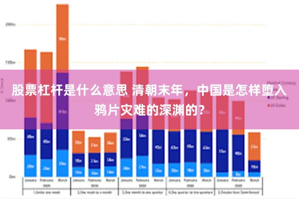 股票杠杆是什么意思 清朝末年，中国是怎样堕入鸦片灾难的深渊的？