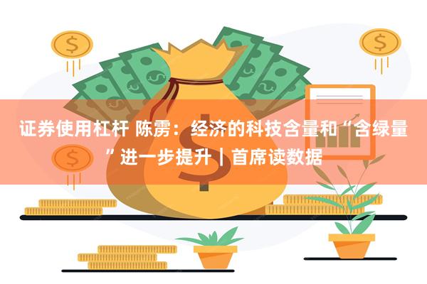 证券使用杠杆 陈雳：经济的科技含量和“含绿量”进一步提升｜首席读数据