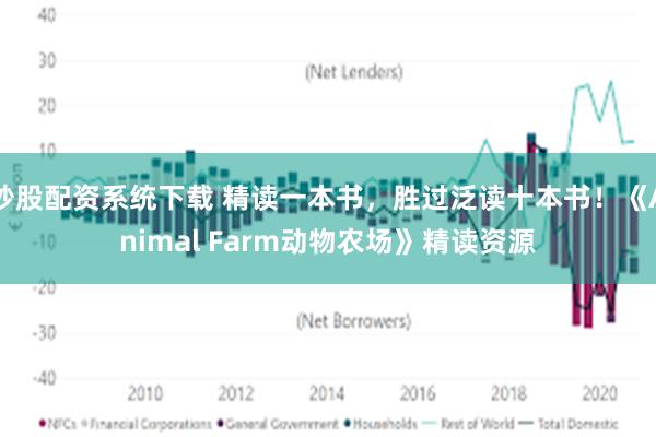 炒股配资系统下载 精读一本书，胜过泛读十本书！《Animal Farm动物农场》精读资源