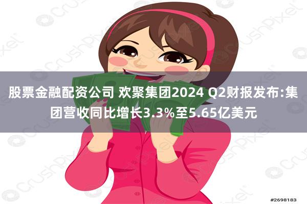 股票金融配资公司 欢聚集团2024 Q2财报发布:集团营收同比增长3.3%至5.65亿美元