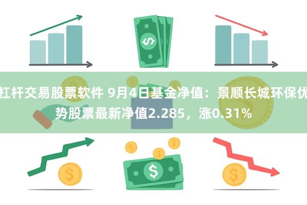 杠杆交易股票软件 9月4日基金净值：景顺长城环保优势股票最新净值2.285，涨0.31%