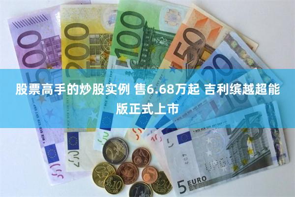 股票高手的炒股实例 售6.68万起 吉利缤越超能版正式上市