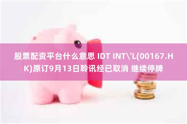 股票配资平台什么意思 IDT INT