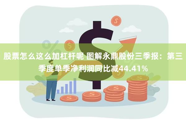 股票怎么这么加杠杆呢 图解永鼎股份三季报：第三季度单季净利润同比减44.41%