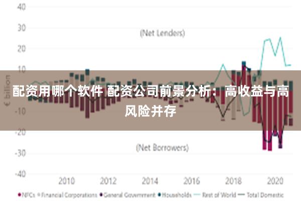 配资用哪个软件 配资公司前景分析：高收益与高风险并存