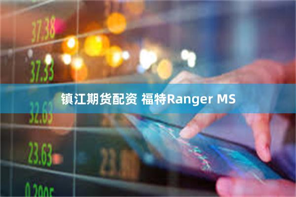 镇江期货配资 福特Ranger MS