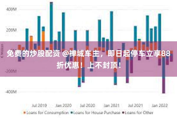 免费的炒股配资 @禅城车主，即日起停车立享88折优惠！上不封顶！